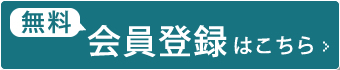 会員登録はこちら